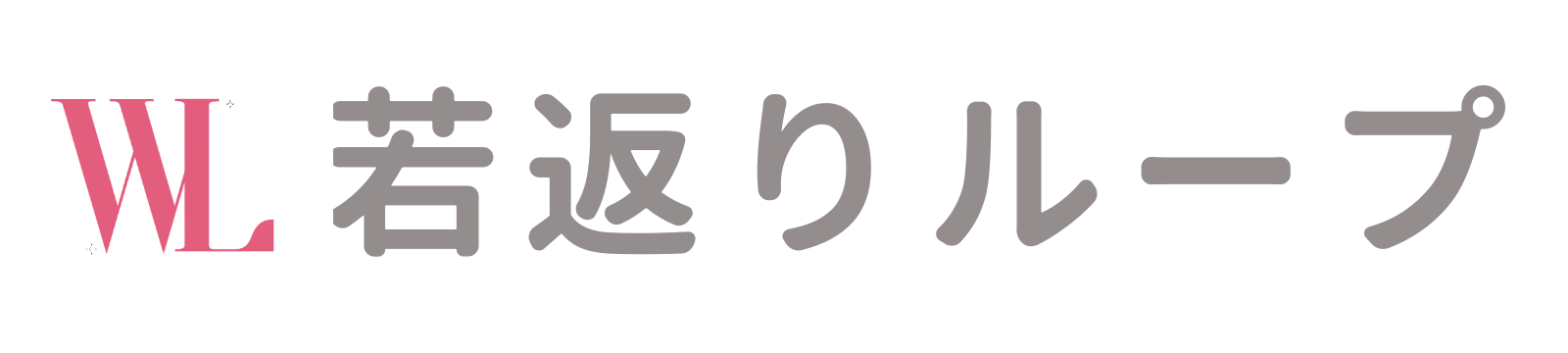 若返りループケア