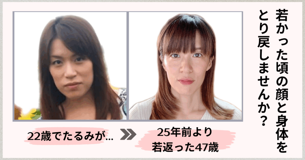 若かった頃の顔と身体を取り戻しませんか