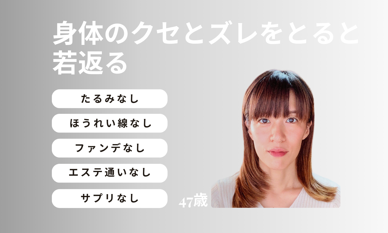 身体のクセとズレをとると若返る
